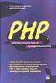 PHP: Настольная книга программиста - 2-е изд., испр., Мазуркевич А., Еловой Д. 
