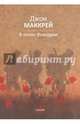 В полях Фландрии, Маккрей Джон 