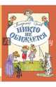 Никто не обижается. Стихи для детей, Орлов Владимир Натанович 