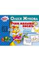 Учим малыша писать. Рисуем, обводим, раскрашиваем, Жукова Олеся Станиславовна 