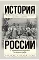 История России с древнейших времен до наших дней, Сахаров А.Н., Шестаков В.Н., Морозова Л.Е., Боханова А.Н. 