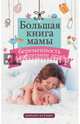 Большая книга мамы. Беременность и воспитание детей. Комплект из 4-х книг, Антье Эдвига, Аптулаева Татьяна Гавриловна, Макаренко Антон Семенович, Покусаева Олеся Владимировна 