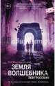 Земля волшебника, Гроссман Лев 