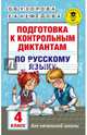 Подготовка к контрольным диктантам по русскому языку. 4 класс, Узорова Ольга Васильевна, Нефедова Елена Алексеевна 