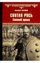 Святая Русь. Книга 1. Степной пролог, Балашов Дмитрий Михайлович 