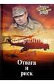 Отвага и риск, Свиридов Георгий Иванович 