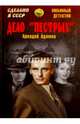 Дело 'пестрых' (12+), Адамов Аркадий Григорьевич 