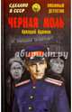 Черная моль, Адамов Аркадий Григорьевич 
