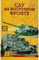 САУ на Восточном фронте, Широкорад Александр Борисович 