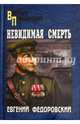 Невидимая смерть (12+), Федоровский Евгений Петрович 