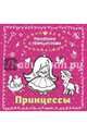 Принцессы, не указано 
