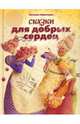 Аркаим.Абрамцева Сказки для добрых сердец, Абрамцева Наталья Корнельевна 