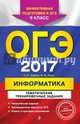 ОГЭ-2017. Информатика. Тематические тренировочные задания. 9 класс (+CD), Зорина Елена Михайловна, Зорин Михаил Вячеславович 