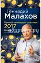 Лунный календарь здоровья на 2017.Советы на каждый день, Малахов Геннадий Петрович 