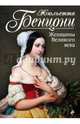 Женщины Великого века, Бенцони Жюльетта 