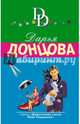 Инстинкт Бабы-Яги, Донцова Дарья Аркадьевна 