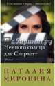 Немного солнца для Скарлетт, Миронина Наталия 