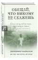 Обещай, что никому не скажешь, Макмахон Дженнифер 