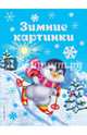 Зимние картинки, , Бунина Н.В. 