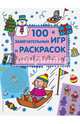 Здравствуй, Новый год! 100 замечательных игр и раскрасок, 