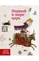 Первый в мире царь, Лахути Л. 