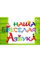 Наша веселая азбука, Кузнецова Наталия 