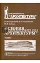 История архитектуры. Учебник для вузов. В 2-х томах. Том 1. Гриф УМО МО РФ, Герасимов Юрий Николаевич, Годлевский Николай Николаевич, Зубова Мария Васильевна 