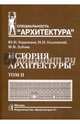 История архитектуры. Учебник для вузов. В 2-х томах. Том 2. Гриф УМО МО РФ, Герасимов Юрий Николаевич, Годлевский Николай Николаевич, Зубова Мария Васильевна 