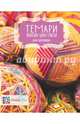 Темари. Японские шары счастья, Кожевникова Дарья Алексеевна 