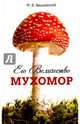 Его Величество Мухомор, Вишневский Михаил Владимирович 