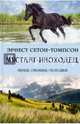 Мустанг-иноходец, Сетон-Томпсон Эрнест 