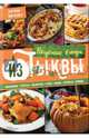 Вкусные блюда из тыквы. Запеканки, рулеты, выпечка, суры, каши, вторые блюда, Ивченко Зоряна 
