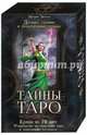 Тайны таро. Древнее гадание и предсказание судьбы (с колодой из 78 карт), Маркис Мелани 