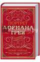 Портрет Дориана Грея. Сборник, Уайльд Оскар 