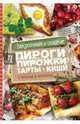 Закусочные и сладкие пироги, пирожки, тарты, киши. Открытые и закрытые, Ивченко Зоряна 