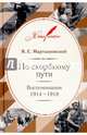 По скорбному пути. Воспоминания. 1914–1918, Мартышевский Яков Евграфьевич 
