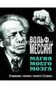Магия моего мозга. Откровения «личного телепата Сталина», Мессинг Вольф 