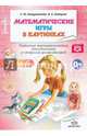 Математические игры в картинках. Рабочая тетрадь. 5-6 лет. ФГОС, Кондратьева Светлана Юрьевна, Лебедева Н. В. 