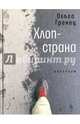 Хлоп-страна. Рассказы, Гренец Ольга Леонидовна 