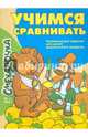 Учимся сравнивать, Наумова О. 