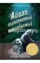 Айван, единственный и неповторимый, Беренстейн Стэн, Беренстейн Джен 