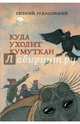 Куда уходит кумуткан, Рудашевский Евгений 
