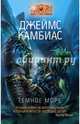 Темное Море, Камбиас Джеймс 