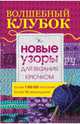 Волшебный клубок. Новые узоры для вязания крючком, . 