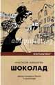 Шоколад. Вкусный путеводитель на все случаи жизни, Барашкова Анастасия 