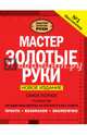 Мастер золотые руки. Самое полное руководство . Новое издание, Джексон Альберт, Дэй Дейвид 