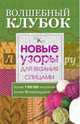 Волшебный клубок. Новые узоры для вязания спицами, . 