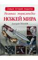 Большая энциклопедия ножей мира, Силлов Дмитрий Олегович 