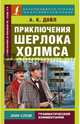 Приключения Шерлока Холмса (на англ яз), Дойл Артур Конан 