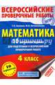 Математика. 4 класс. 10 вариантов заданий для подготовке к Всероссийской проверочной работе, Хиленко Татьяна Петровна, Овчинникова Марина Ивановна 
